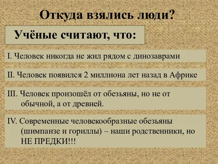 Откуда взялись люди? Учёные считают, что: I. Человек никогда не