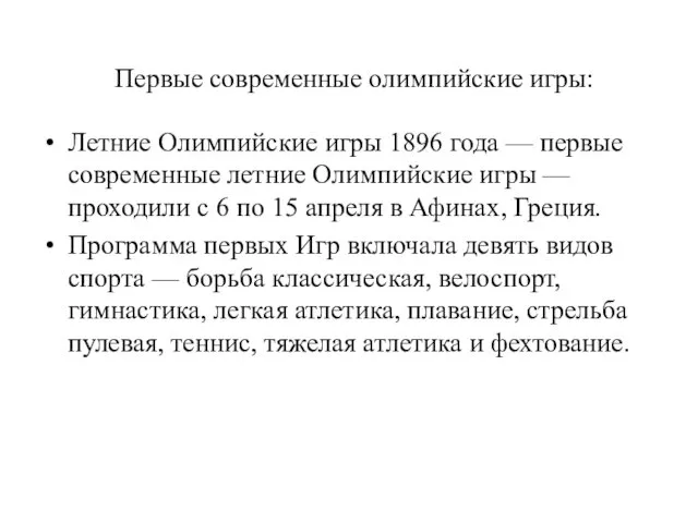 Летние Олимпийские игры 1896 года — первые современные летние Олимпийские