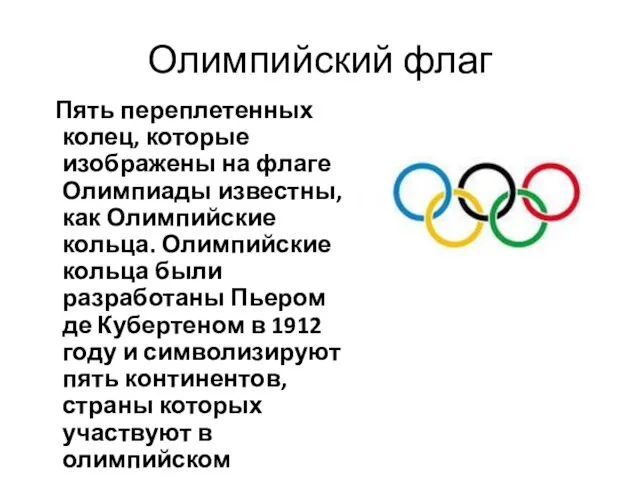 Олимпийский флаг Пять переплетенных колец, которые изображены на флаге Олимпиады