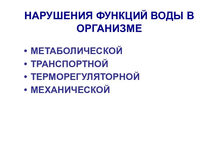 НАРУШЕНИЯ ФУНКЦИЙ ВОДЫ В ОРГАНИЗМЕ МЕТАБОЛИЧЕСКОЙ ТРАНСПОРТНОЙ ТЕРМОРЕГУЛЯТОРНОЙ МЕХАНИЧЕСКОЙ