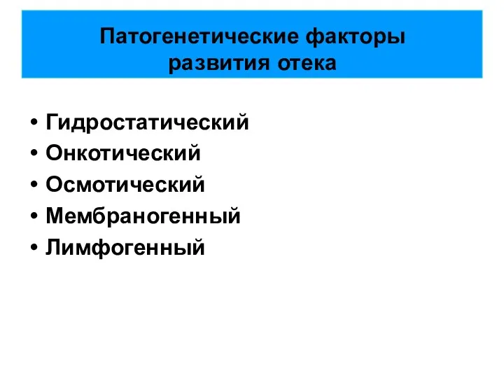 Патогенетические факторы развития отека Гидростатический Онкотический Осмотический Мембраногенный Лимфогенный