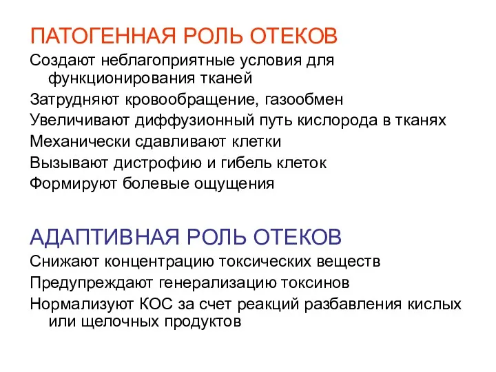 ПАТОГЕННАЯ РОЛЬ ОТЕКОВ Создают неблагоприятные условия для функционирования тканей Затрудняют