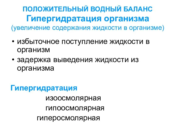 ПОЛОЖИТЕЛЬНЫЙ ВОДНЫЙ БАЛАНС Гипергидратация организма (увеличение содержания жидкости в организме)