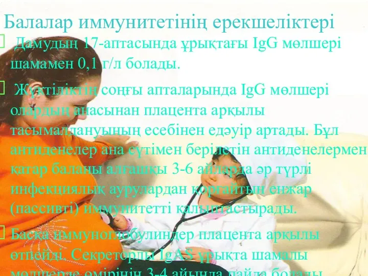 Балалар иммунитетінің ерекшеліктері Дамудың 17-аптасында ұрықтағы IgG мөлшері шамамен 0,1