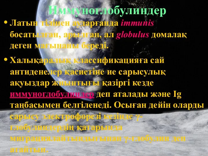 Иммуноглобулиндер Латын тілінен аударғанда immunis босатылған, арылған, ал globulus домалақ