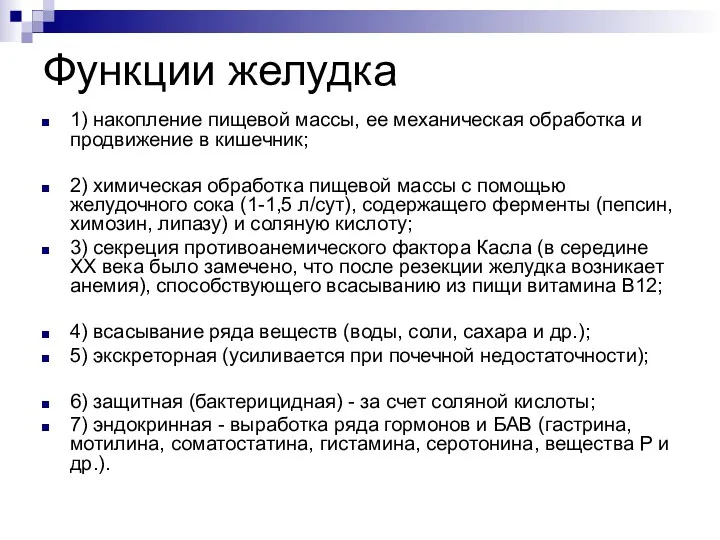 Функции желудка 1) накопление пищевой массы, ее механическая обработка и