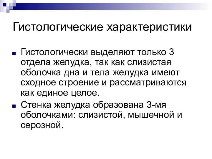 Гистологические характеристики Гистологически выделяют только 3 отдела желудка, так как