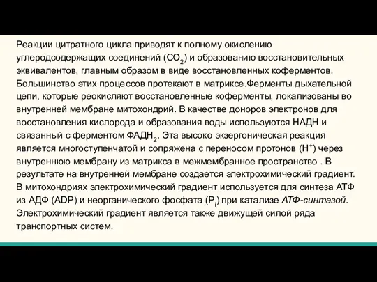 Реакции цитратного цикла приводят к полному окислению углеродсодержащих соединений (СО2) и образованию восстановительных