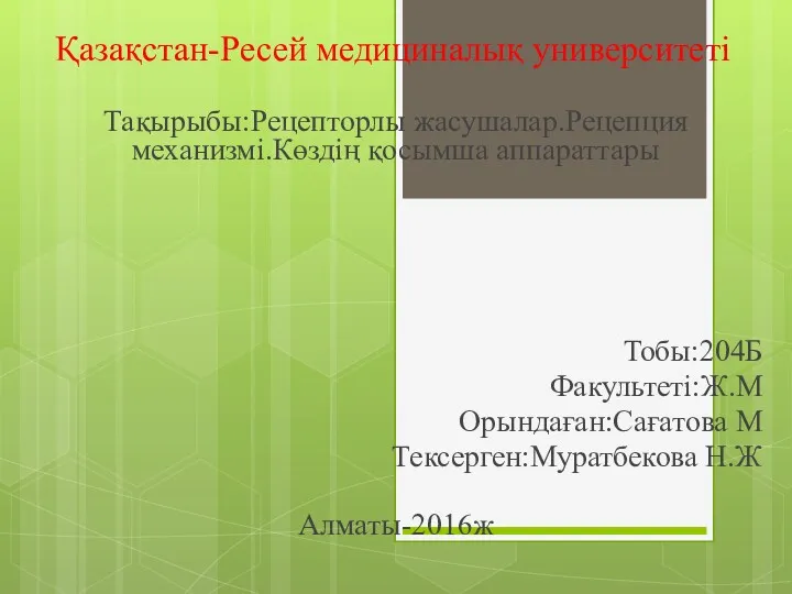 Рецепторлы жасушалар. Рецепция механизмі. Көздің қосымша аппараттары