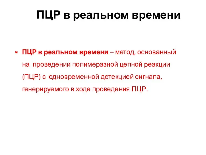 ПЦР в реальном времени ПЦР в реальном времени – метод,