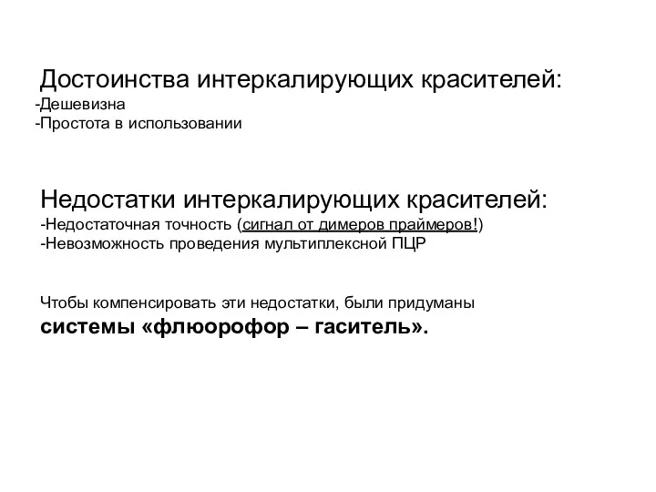 Достоинства интеркалирующих красителей: Дешевизна Простота в использовании Недостатки интеркалирующих красителей: