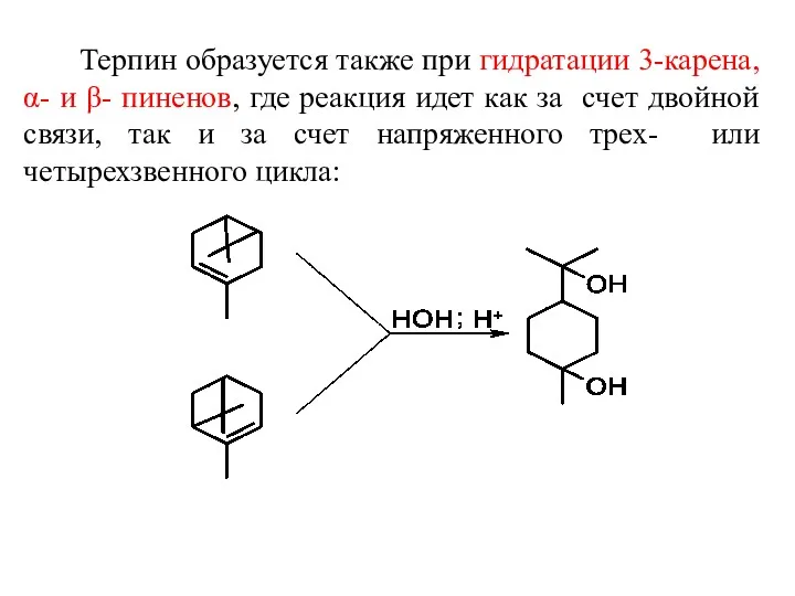 Терпин образуется также при гидратации 3-карена, α- и β- пиненов, где реакция идет