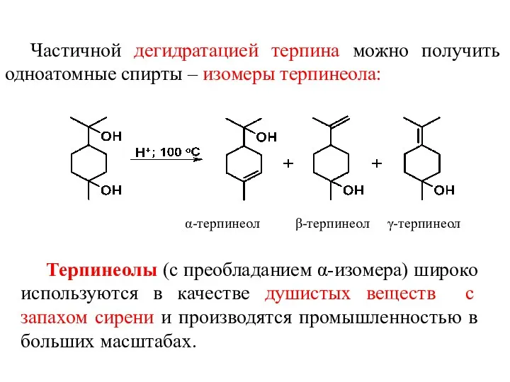 Частичной дегидратацией терпина можно получить одноатомные спирты – изомеры терпинеола: α-терпинеол β-терпинеол γ-терпинеол