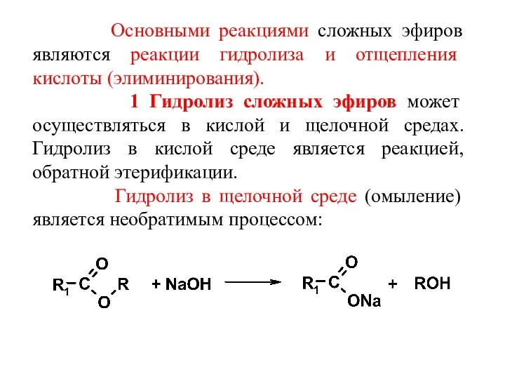 Основными реакциями сложных эфиров являются реакции гидролиза и отщепления кислоты (элиминирования). 1 Гидролиз