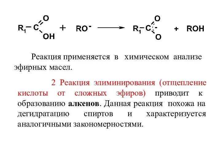 2 Реакция элиминирования (отщепление кислоты от сложных эфиров) приводит к образованию алкенов. Данная