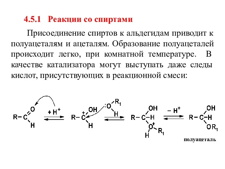 4.5.1 Реакции со спиртами Присоединение спиртов к альдегидам приводит к полуацеталям и ацеталям.