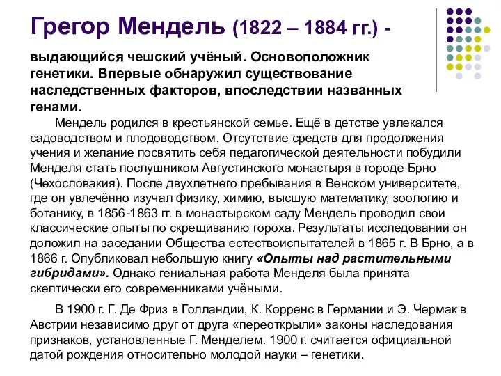 Грегор Мендель (1822 – 1884 гг.) - выдающийся чешский учёный.