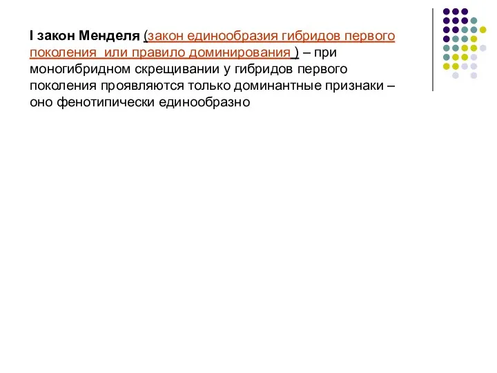 I закон Менделя (закон единообразия гибридов первого поколения или правило