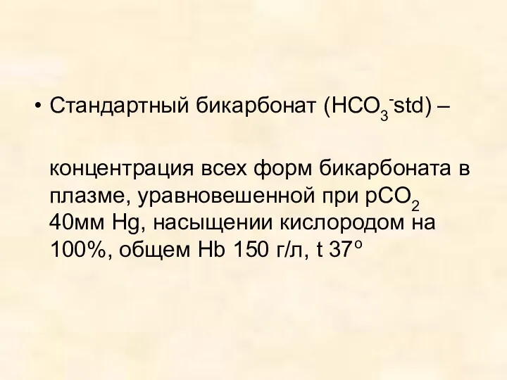 Стандартный бикарбонат (НСО3-std) – концентрация всех форм бикарбоната в плазме,