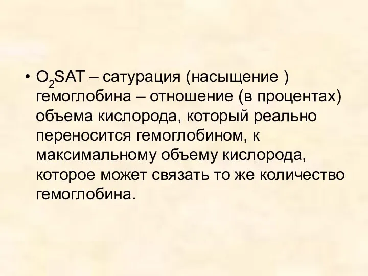 О2SAT – сатурация (насыщение ) гемоглобина – отношение (в процентах)