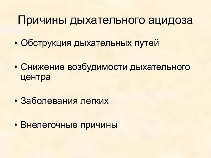 Причины дыхательного ацидоза Обструкция дыхательных путей Снижение возбудимости дыхательного центра Заболевания легких Внелегочные причины