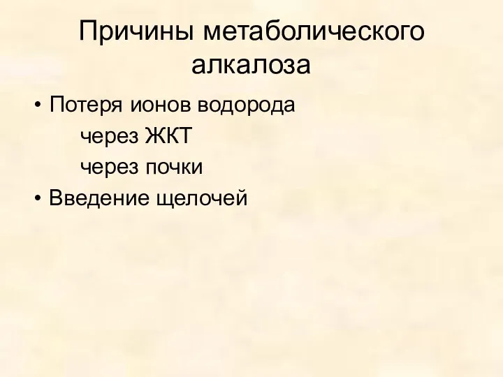 Причины метаболического алкалоза Потеря ионов водорода через ЖКТ через почки Введение щелочей