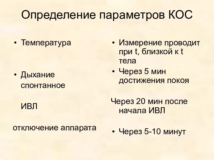 Определение параметров КОС Температура Дыхание спонтанное ИВЛ отключение аппарата Измерение