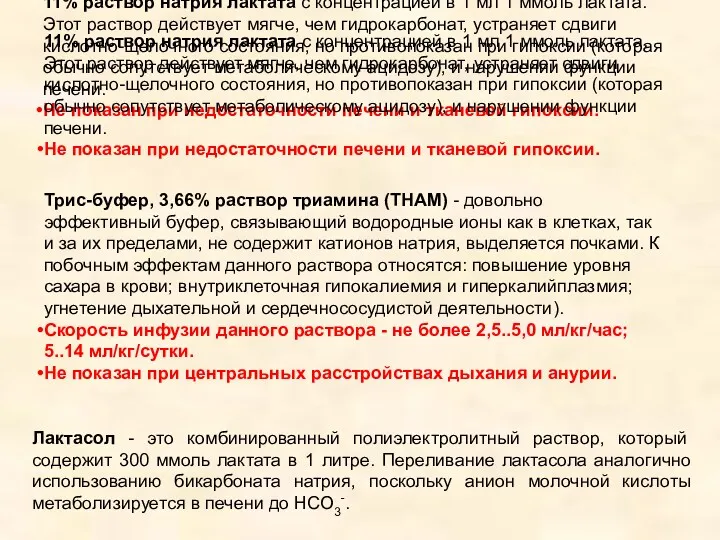 11% раствор натрия лактата с концентрацией в 1 мл 1