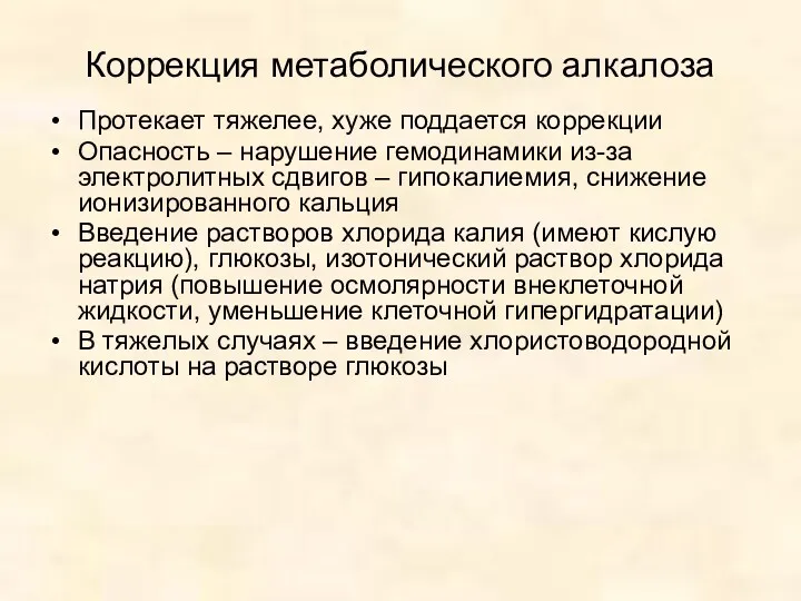 Коррекция метаболического алкалоза Протекает тяжелее, хуже поддается коррекции Опасность –