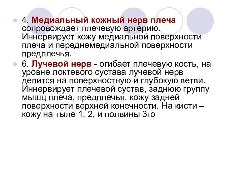 4. Медиальный кожный нерв плеча сопровождает плечевую артерию.Иннервирует кожу медиальной