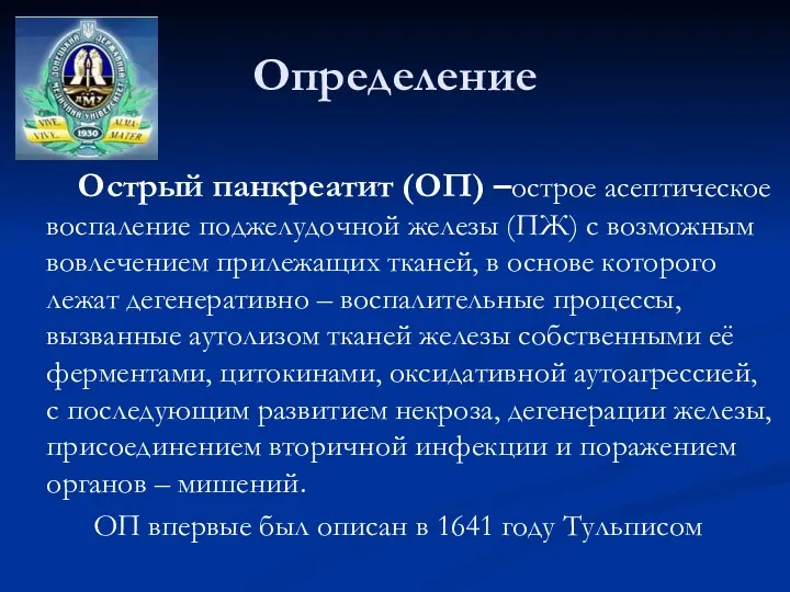 Определение Острый панкреатит (ОП) –острое асептическое воспаление поджелудочной железы (ПЖ)