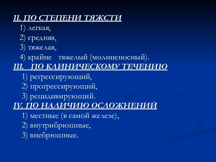 II. ПО СТЕПЕНИ ТЯЖСТИ 1) легкая, 2) средняя, 3) тяжелая,