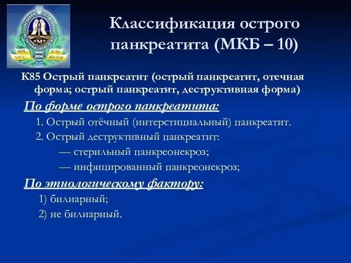 Классификация острого панкреатита (МКБ – 10) К85 Острый панкреатит (острый