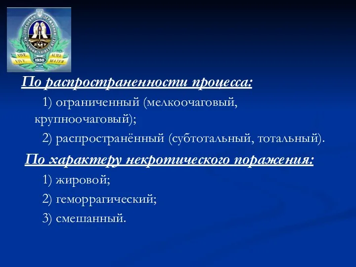 По распространенности процесса: 1) ограниченный (мелкоочаговый, крупноочаговый); 2) распространённый (субтотальный,