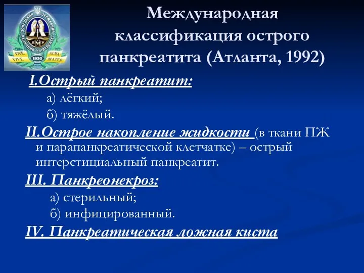 Международная классификация острого панкреатита (Атланта, 1992) I.Острый панкреатит: а) лёгкий;