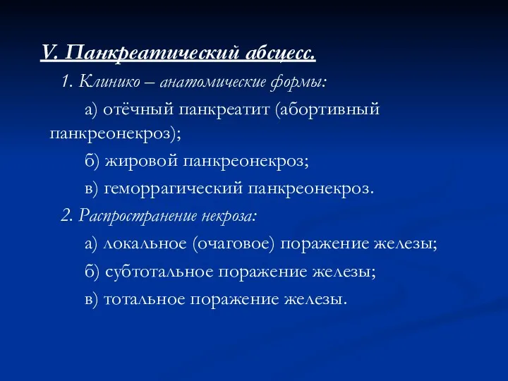 V. Панкреатический абсцесс. 1. Клинико – анатомические формы: а) отёчный