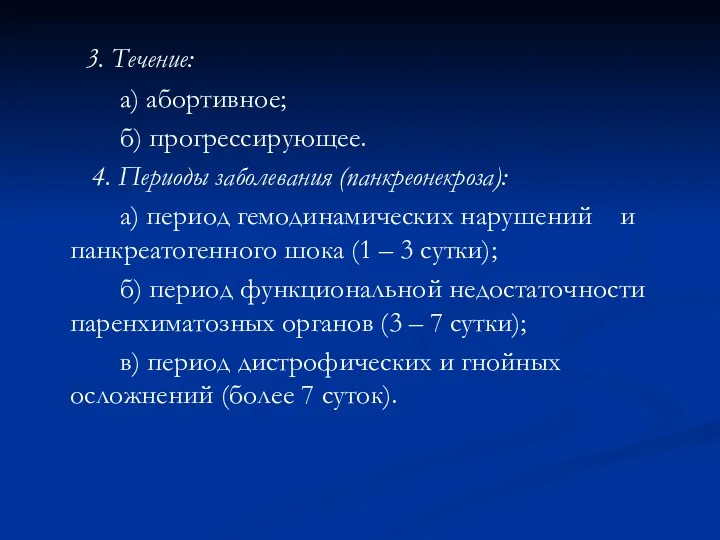 3. Течение: а) абортивное; б) прогрессирующее. 4. Периоды заболевания (панкреонекроза):