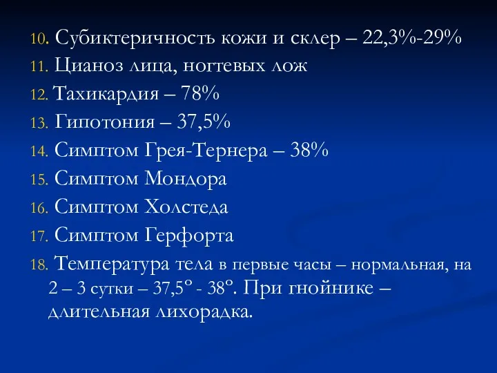 10. Субиктеричность кожи и склер – 22,3%-29% 11. Цианоз лица,