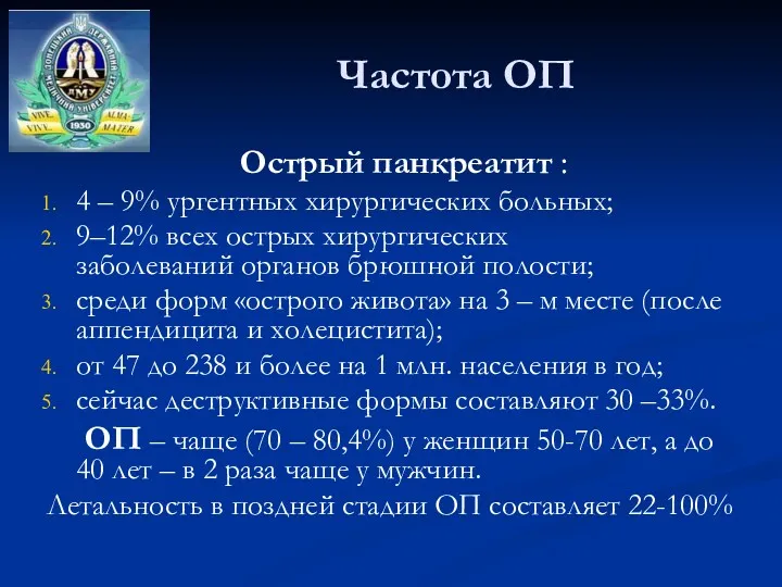 Частота ОП Острый панкреатит : 4 – 9% ургентных хирургических