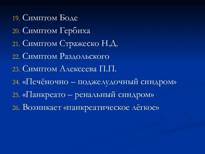 19. Симптом Боде 20. Симптом Гербиха 21. Симптом Стражеско Н.Д.