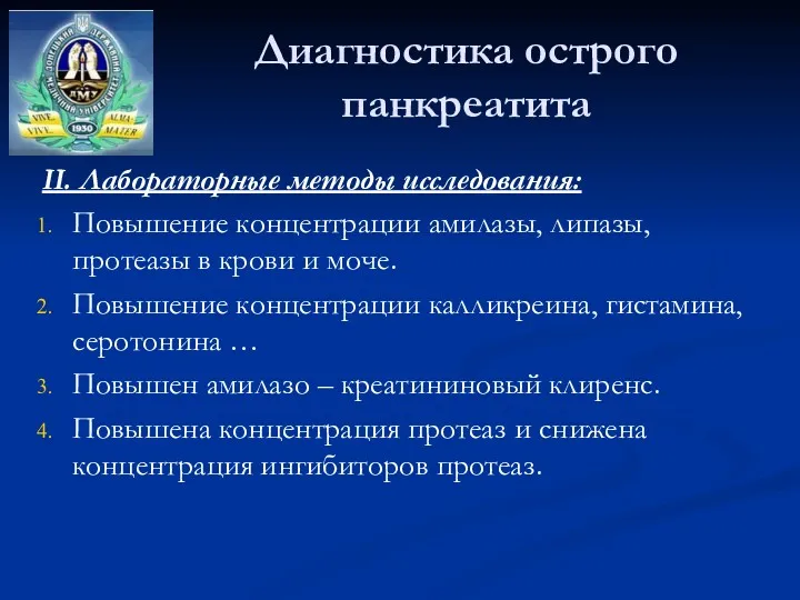 Диагностика острого панкреатита II. Лабораторные методы исследования: Повышение концентрации амилазы,