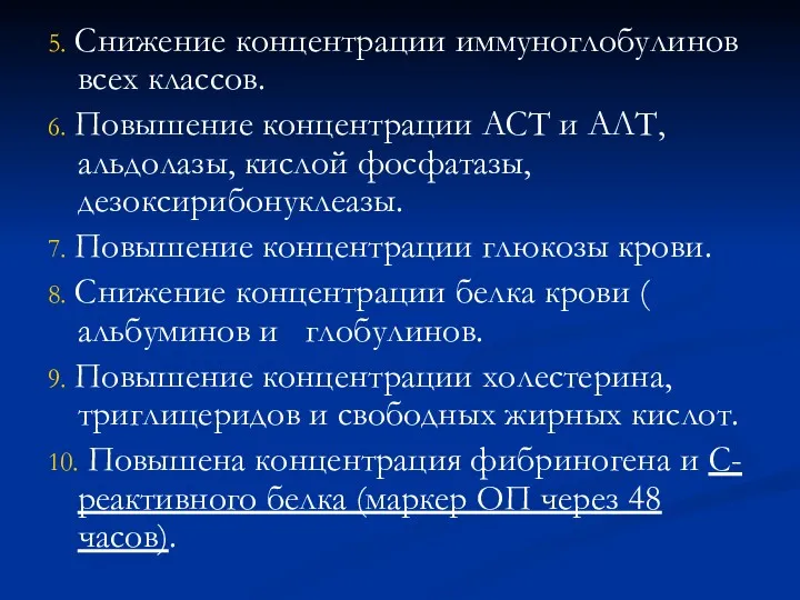 5. Снижение концентрации иммуноглобулинов всех классов. 6. Повышение концентрации АСТ