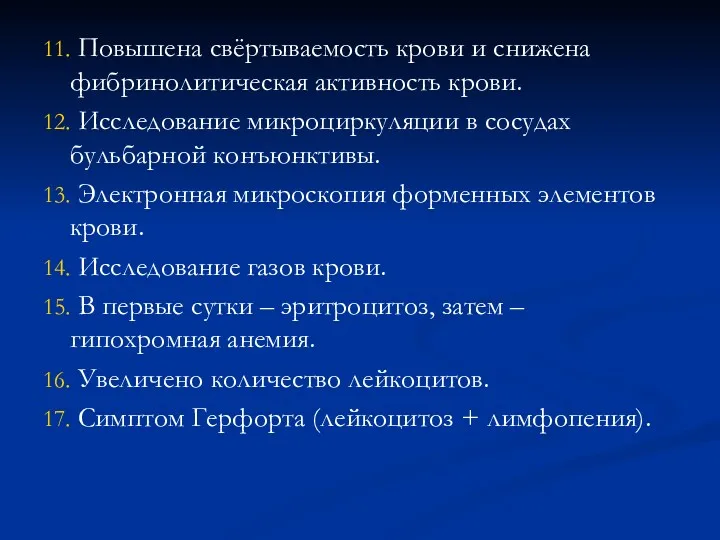 11. Повышена свёртываемость крови и снижена фибринолитическая активность крови. 12.