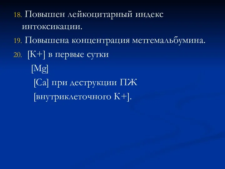 18. Повышен лейкоцитарный индекс интоксикации. 19. Повышена концентрация метгемальбумина. 20.