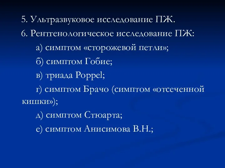 5. Ультразвуковое исследование ПЖ. 6. Рентгенологическое исследование ПЖ: а) симптом