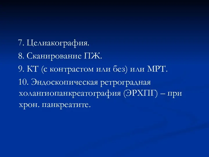 7. Целиакография. 8. Сканирование ПЖ. 9. КТ (с контрастом или