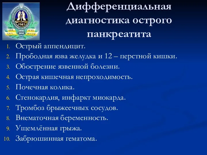 Дифференциальная диагностика острого панкреатита Острый аппендицит. Прободная язва желудка и