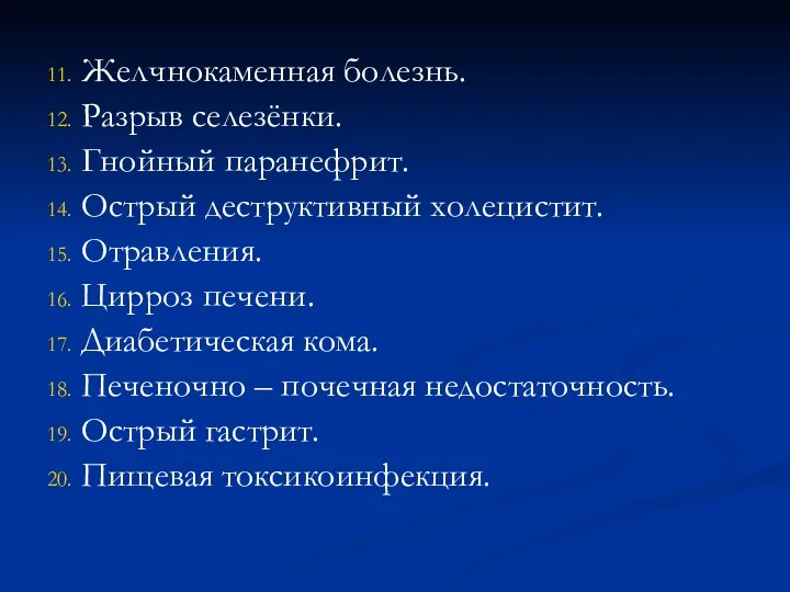 11. Желчнокаменная болезнь. 12. Разрыв селезёнки. 13. Гнойный паранефрит. 14.