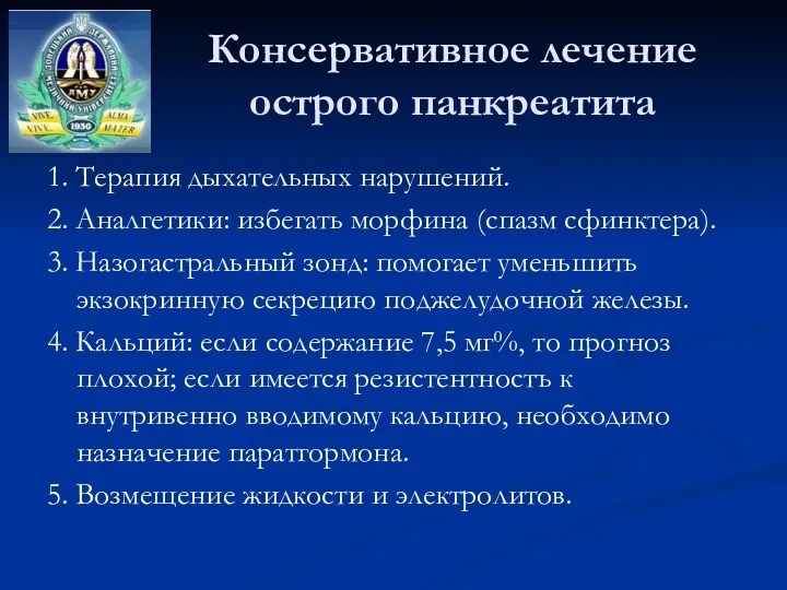 Консервативное лечение острого панкреатита 1. Терапия дыхательных нарушений. 2. Аналгетики: