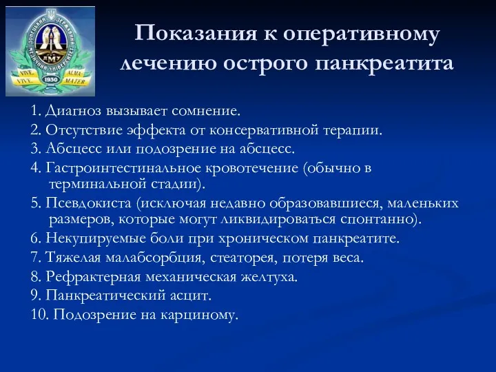 Показания к оперативному лечению острого панкреатита 1. Диагноз вызывает сомнение.